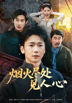 烟火尽处见人心（70集）短剧终篇全集限免看
