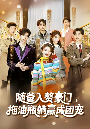 随爸入赘豪门，拖油瓶躺赢成团宠（73集）追风的女孩短剧