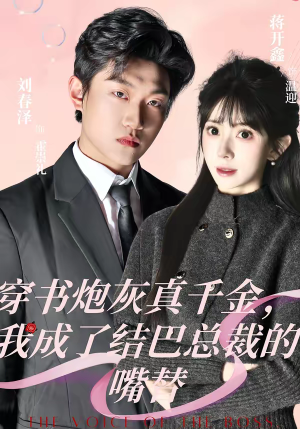 穿书炮灰真千金，我成了结巴总裁的嘴替（80集）短剧收官全集限免看