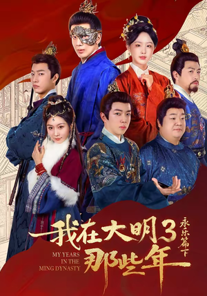 我在大明那些年3：永乐篇下（51集）零成本看完的短剧集合