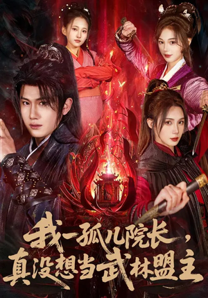 我一孤儿院长，真没想当武林盟主（79集）海量短剧免费看