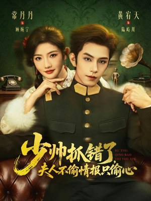 少帅抓错了，夫人不偷情报只偷心（66集）免费短剧就是爽