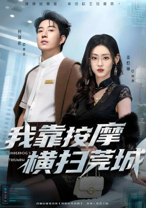 我靠按摩横扫莞城（76集）免费观看最新热门短剧全集