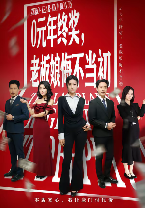 0元年终奖，老板娘悔不当初（57集）短剧熬夜也想看完的短剧