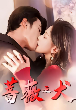 蔷薇之犬（60集）一口气全集短剧免费观看