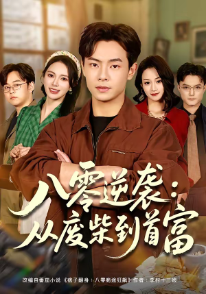 八零逆袭：从废柴到首富（77集）上头短剧一口气看完系列