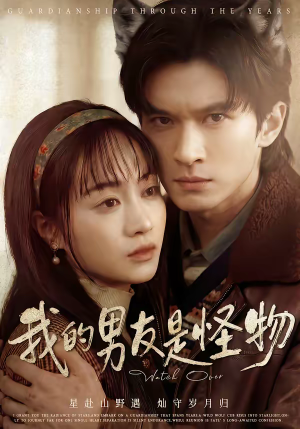 我的男友是怪物（67集）最近很火的短剧