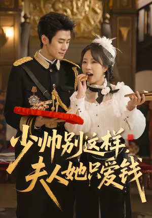 少帅别这样，夫人她只爱钱（100集）热门短剧看不停