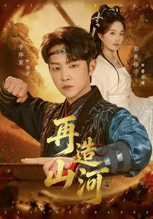 再造山河（101集）一段短剧看完整部剧