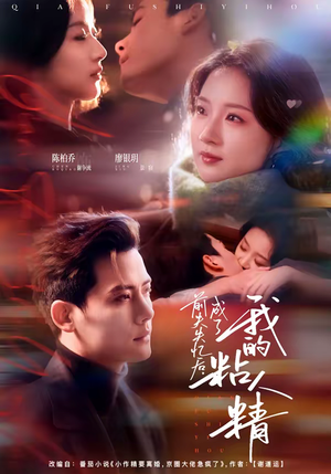 前夫失忆后，成了我的粘人精（80集）一毛不花追完短剧的平台精选