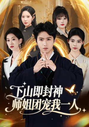 下山即封神师姐团宠我一人（88集）热门短剧排行榜
