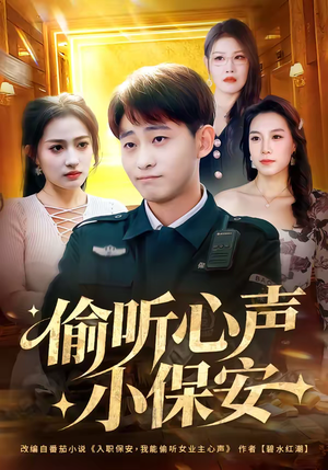 偷听心声小保安（80集）嫡女的打脸日常短剧全集免费看