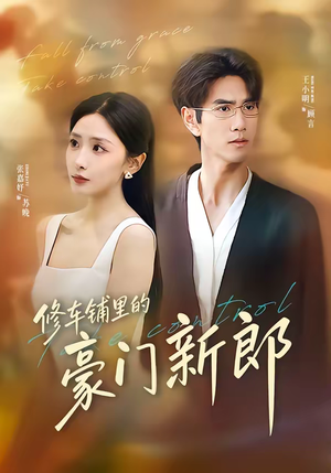 修车铺里的豪门新郎（34集）无需下载在线短剧免费看