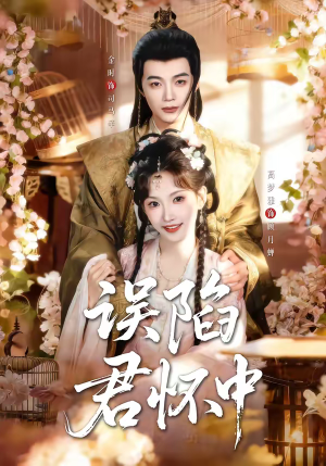 误陷君怀中（70集）短剧精选全集无广告