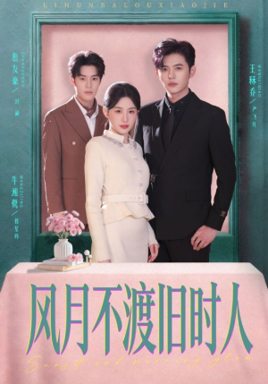 风月不渡旧时人（71集）一口气看完热门短剧