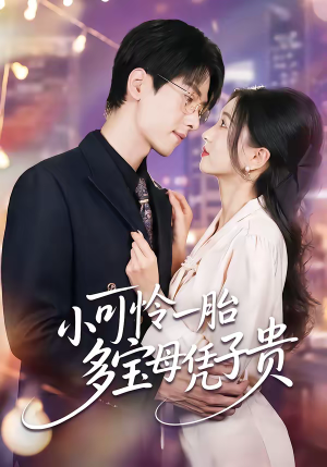 小可怜一胎多宝母凭子贵（60集）免费观看最新热门短剧大结局