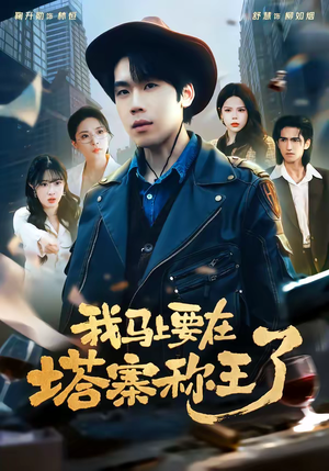 我马上要在塔寨称王了（80集）短剧大结局全集特惠