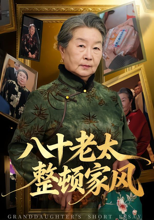 八十老太整顿家风（81集）短剧超清全集在线看