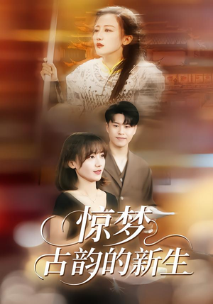 惊梦，古韵的新生（40集）上头短剧一口气追到大结局