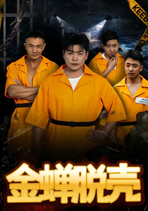 金蝉脱壳（83集）好土好上头短剧推荐