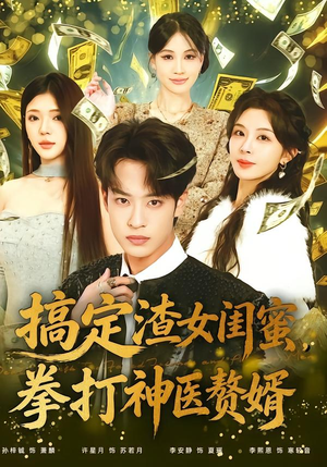 搞定渣女闺蜜拳打神医赘婿（80集）最新火爆短剧抢先看