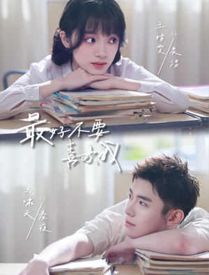 最好不要喜欢我（56集）好看短剧看不停