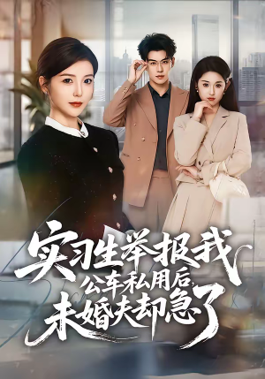 实习生举报我公车私用后，未婚夫却急了（70集）好看的短剧分享