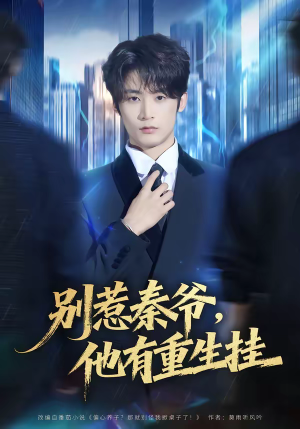 别惹秦爷他有重生挂（81集）不要钱也能看完整部短剧