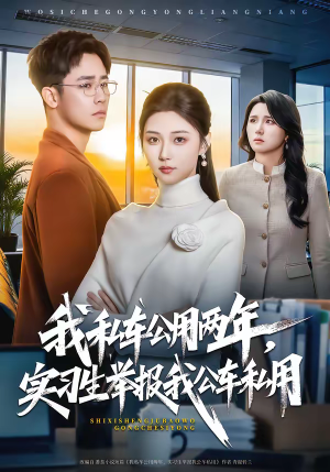 我私车公用两年，实习生举报我公车私用（63集）全集短剧免费观看无压力