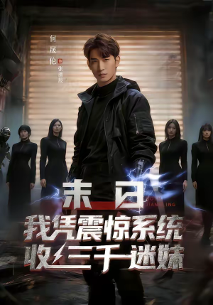 末日我凭震惊系统收三千迷妹（80集）好看又上头的短剧追完不后悔