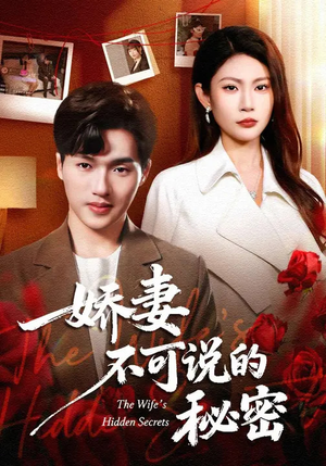 娇妻不可说的秘密（47集）百亿好看短剧推荐