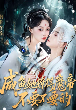 咸鱼她撩得魔帝不要不要的（60集）好看的短剧同大家分享