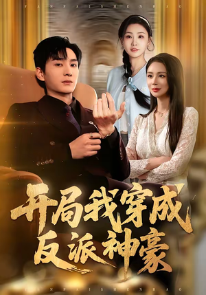 开局我穿成反派神豪（80集）一口气看完了整部短剧