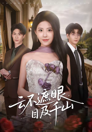 云不遮眼，目及千山（61集）热播短剧火爆来袭