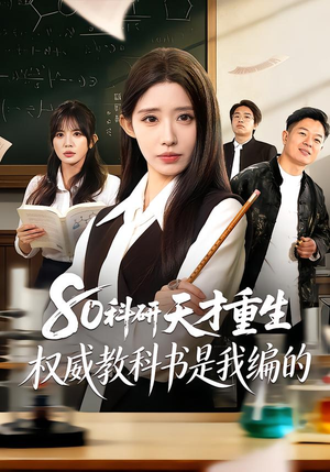 80科研天才重生：权威教科书是我编的（50集）百亿短剧抢先看
