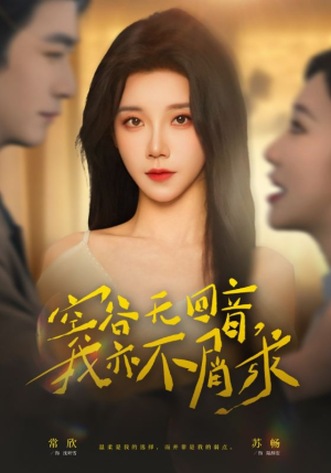 空谷无回音，我亦不屑求（60集）爆火短剧追不停