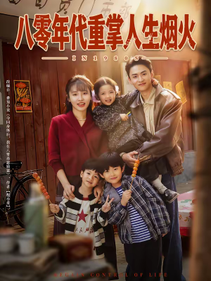 八零年代重掌人生烟火（80集）热门短剧推荐分享