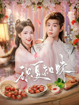 识夏知味（80集）大结局直达的短剧精选资源