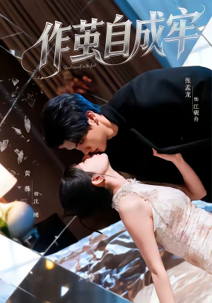 作茧自成牢（52集）百亿短剧抢先看