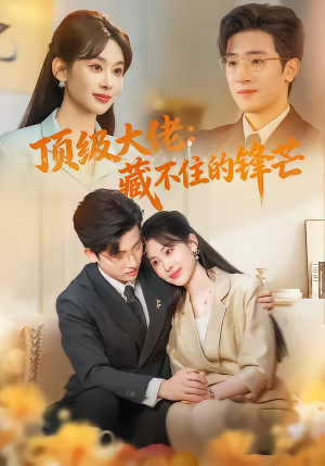 顶级大佬：藏不住的锋芒（80集）这部短剧我爱了