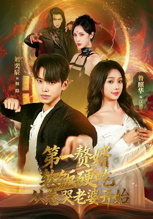 第一赘婿：软饭硬吃，从卷哭老婆开始（69集）睡不着一起追短剧吧