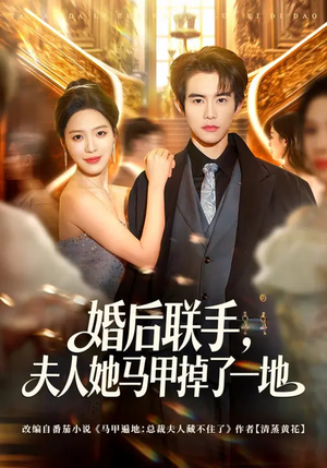婚后联手，夫人她马甲掉了一地（81集）一口气免费看完这部短剧