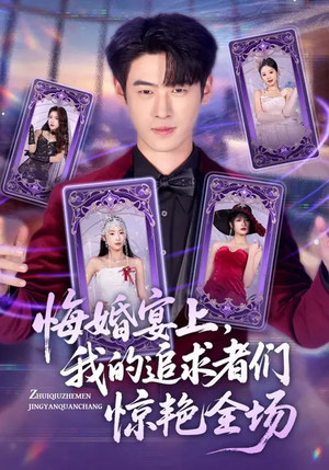 悔婚宴上，我的追求者们惊艳全场（50集）好看短剧看不停