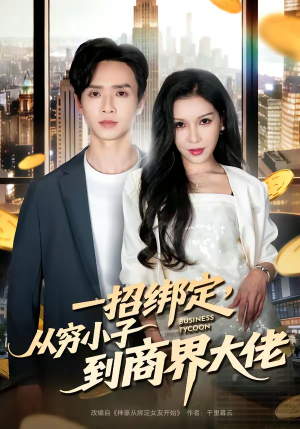 一招绑定，从穷小子到商界大佬（80集）免费短剧完整版