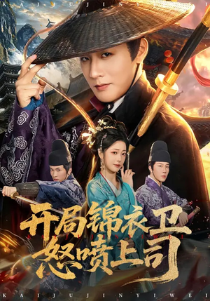 开局锦衣卫怒喷上司（83集）短剧全集免费真的太好看了