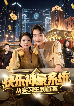 快乐神豪系统从实习生到首富（80集）短剧完整版免费观看