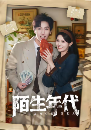 陌生年代（104集）短剧推荐我每天持续更新