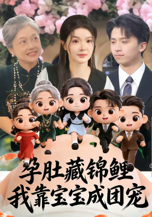 孕肚藏锦鲤，我靠宝宝成团宠（50集）这部短剧让人心动了