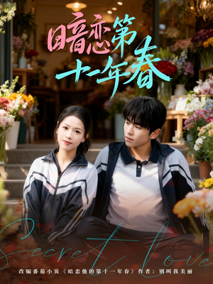 暗恋第十一年春（60集）更新短剧精彩不断