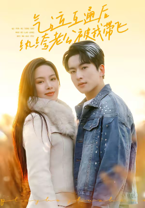 气运互通后纨绔老公被我带飞（100集）红果短剧免费全集看